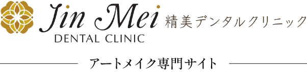 Jin Mei - 精美デンタルクリニック - アートメイク専門サイト